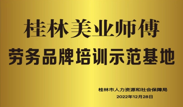 2022年桂林金大获得市级桂林美业师傅劳务品牌培训示范基地